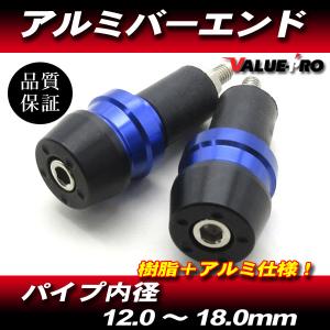 アルミ＋樹脂 バーエンドキャップ 青 ブルー / ハンドル穴径 12mm