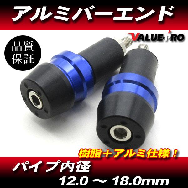 アルミ＋樹脂 バーエンドキャップ 青 ブルー / ハンドル穴径 12mm〜18mm対応 ゼファー Z...