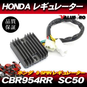 ホンダ純正互換 放熱対策 レギュレター レギュレーター (3-5)◆ '02 CBR954RR SC50