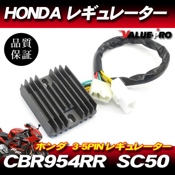 ホンダ純正互換 放熱対策 レギュレター レギュレーター (3-5)◆ '02 CBR954RR SC...