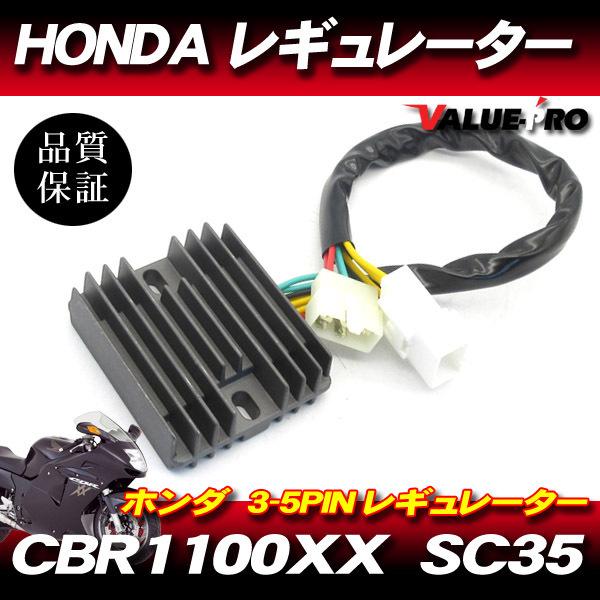 ホンダ純正互換 放熱対策 レギュレター レギュレーター (3-5)◆ &apos;01〜 CBR1100XX ...