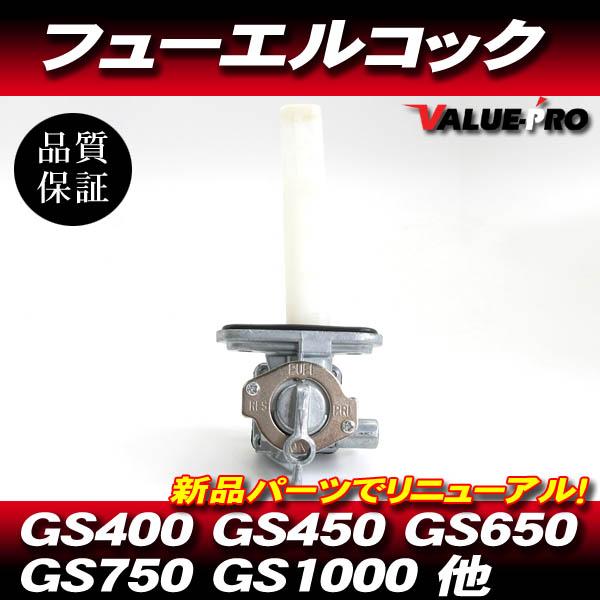 スズキ純正互換 新品 フューエルコック 燃料コック ガソリンコック ◆ GS400 GS450 GS...