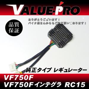ホンダ純正互換 放熱対策 レギュレター レギュレーター ◆ VF750F インテグラ RC15