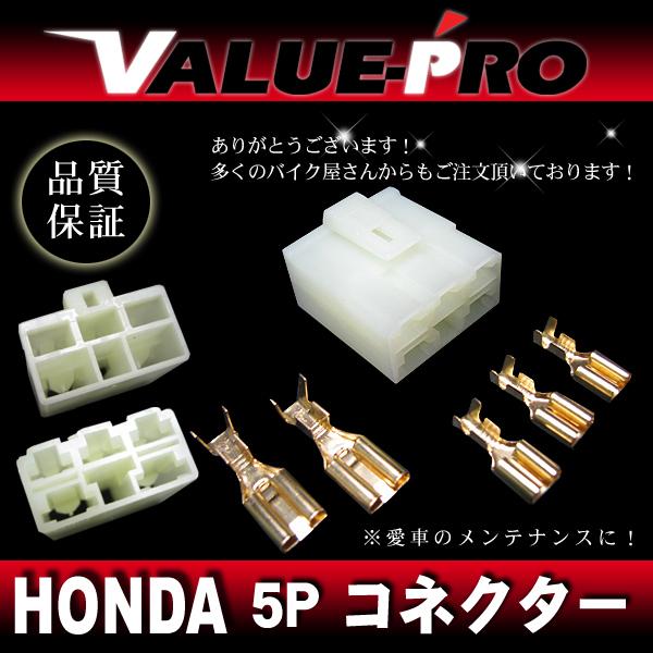 ホンダ レギュレター レギュレーター用 5P 補修コネクター カプラー メス端子(車両側) /  ス...