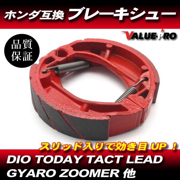 VP150 2個 フロント＆リアセット ブレーキシュー / ズーマー スマートDIO ディオ クレア...
