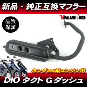 新品 純正互換マフラー DIO50 スーパーディオ タクト Gダッシュ / AF18 AF25 AF27 AF28 AF24 AF30 AF31 AF23