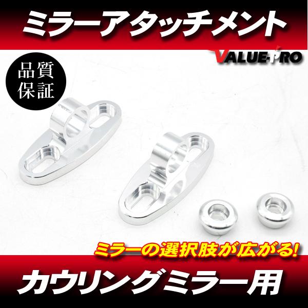 汎用 カウリング車 ミラーアタッチメント シルバー SL /  ミラーの選択肢が広がる GSX-R ...