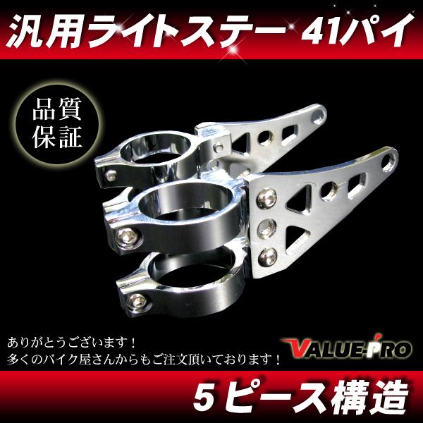 41パイ 新品 ライトステー 41mm メッキ ◆ 汎用 アルミ 丸目ネイキッド ヘッドライト NS...
