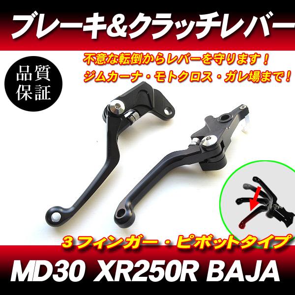 XLR250 CRM250R CRM250AR/可倒式ショートレバー/ブレーキレバー クラッチレバー...