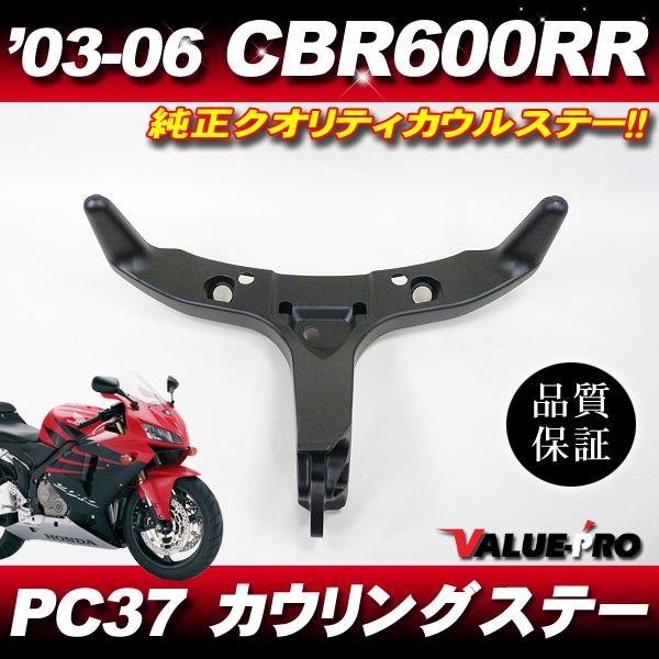 ホンダ純正互換 カウルステー メーターステー◆新品 2003-2006年 CBR600RR PC37