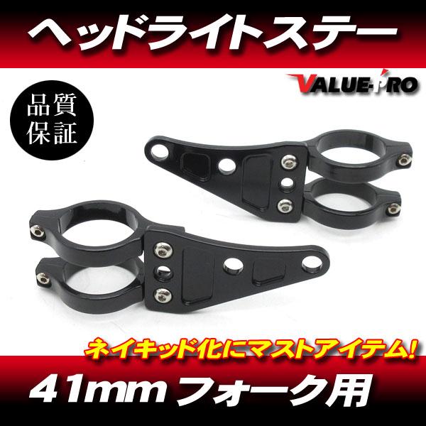 41mm ネイキッド アルミライトステー ブラック 黒 ◆ 汎用 41パイ ゼファーZRX400 X...