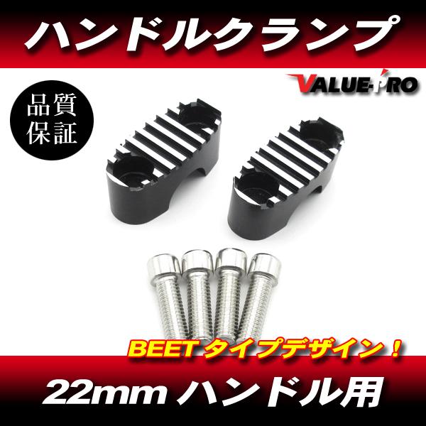 新品 BEETタイプ ハンドルクランプ 22パイ 2個セット /  パイプハンドル用 旧車 GS25...