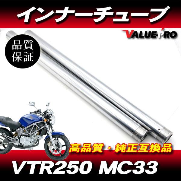 新品フロントフォーク インナーチューブ 1台分 SL シルバーメッキ / HONDA ホンダ VTR...