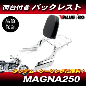 ホンダ マグナ 250 バックレスト キャリア付き シーシーバー メッキ