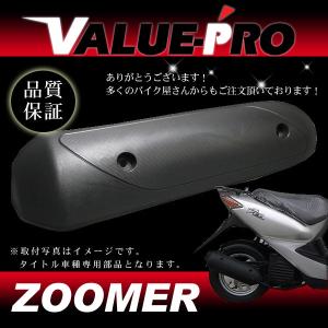 ZOOMER ズーマー バイト スマートディオ 純正互換 マフラープロテクター