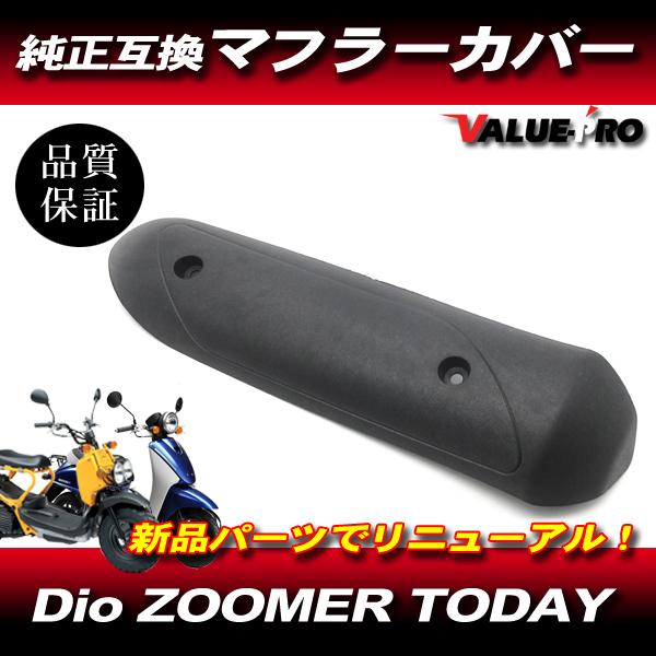 ホンダ 純正互換 ZOOMER マフラープロテクター / ズーマー バイト スマートディオ クレアス...