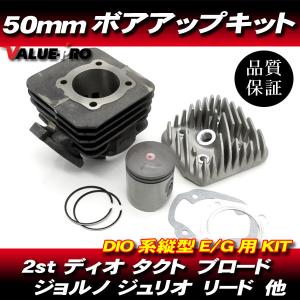 ボアアップキット 50mm 81.2cc ◇ 初期 DIO AF18 AF25 ボアアップキット 50mm 81.2cc ◇ 初期 DIO AF18 AF25