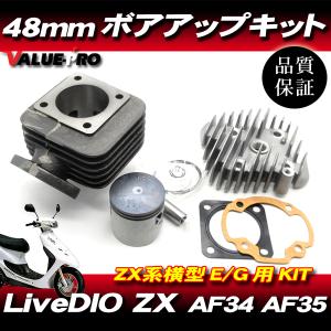 ボアアップキット 48mm 70.9cc ◆ Live DIO ライブディオ Live DIO-ZX AF34 AF35｜E-PARTS 2りんかん