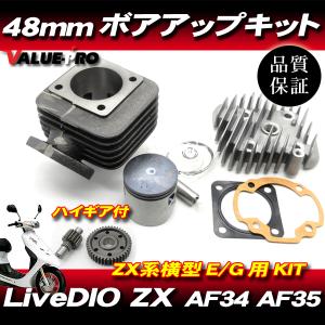 ボアアップキット 48mm 70.9cc【 ハイギア 】ライブディオ Live DIO-ZX AF34 AF35