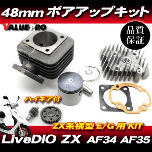 ライブ ディオ AF34 AF35 ボアアップ キット 48mm 70.9cc / Live ライブ ディオ AF34 AF35 ボアアップ キット 48mm 70.9cc / Live