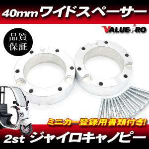 ミニカー登録書類付 ワイドスペーサー40mm◆ホイールスペーサー ジャイロアップ キャノピー ジャイロX HONDA GYRO TA01 TD01 TA02の商品画像