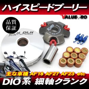 ハイスピードプーリーセット◆ディオ DIO50 AF18 AF27 AF23 ジョーカー ジュリオ ジョルノ Gダッシュ リード50の商品画像