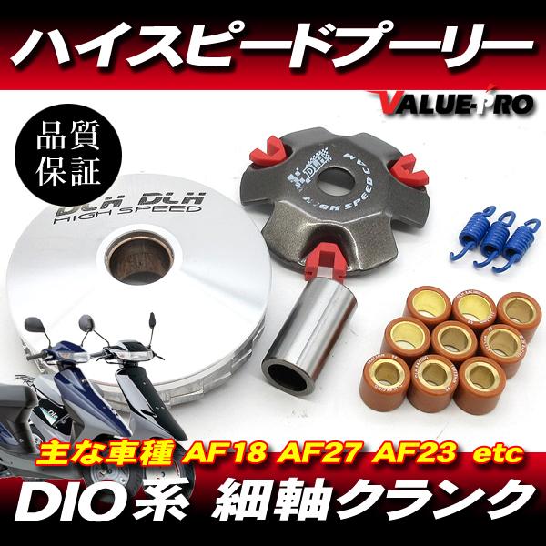 ハイスピードプーリーセット ◆ ディオ DIO50 AF18 AF27 AF23 ジョーカー ジュリ...