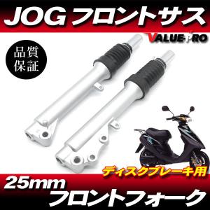 25パイ フロントフォーク サスペンション ディスク車用◆25mm ジョグ JOG Z 3YK JOG Z2 SA04 SA12 5EM YV50Zの商品画像