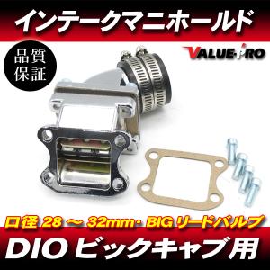 DIO系 縦型エンジン用 28ｍｍ〜32mm BIGキャブ インテークマニホールド◆ リードバルブ / DIO AF18 AF27 AF28 ジョルノ リード Gダッシュ