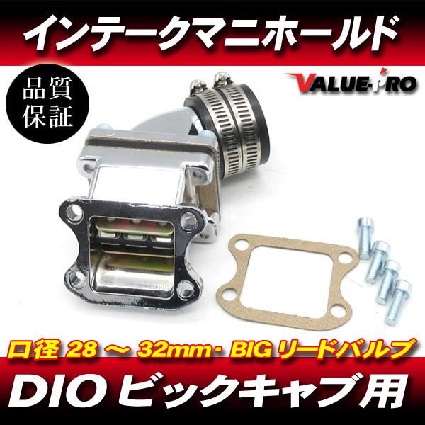 DIO系 縦型エンジン用 28ｍｍ〜32mm BIGキャブ インテークマニホールド◆ リードバルブ ...