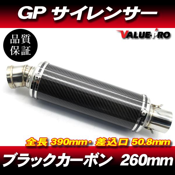 GPサイレンサー マフラー カーボン 260mm 50.8mm/ 50.8パイ汎用 FTR223 G...