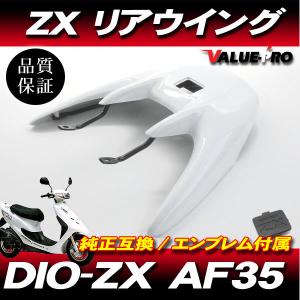 Live Dio ZX AF35 / リアウイング リアスポイラー ホワイト 白 / ライブディオ LED ハイマウントストップランプ ステー付｜E-PARTS 2りんかん