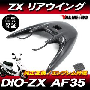 Live Dio ZX AF35/リアウイング リアスポイラー ブラック 黒/ライブディオ LED ハイマウントストップランプ ステー付の商品画像