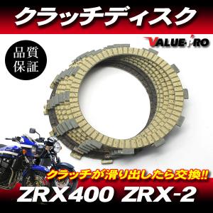 ZRX400 ZRX-2 カワサキ純正互換 クラッチディスク 1台分 7枚組 ◆ 新品 クラッチ板 フリクションプレート