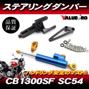 CB1300SF SC54 ステアリングダンパー ブルー BL   アルミ削りだし 20段調整 ダンパー＆マウント WP オーリンズ ホワイトパワー
