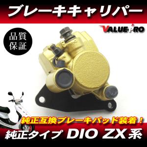 ライブDIO スーパーDIO系互換  ブレーキキャリパー パット付き