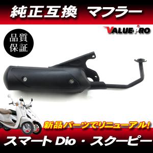 新品 ホンダ 純正マフラー 互換タイプ ◆ HONDA スマートディオ DIO DIO-Z4 AF5...