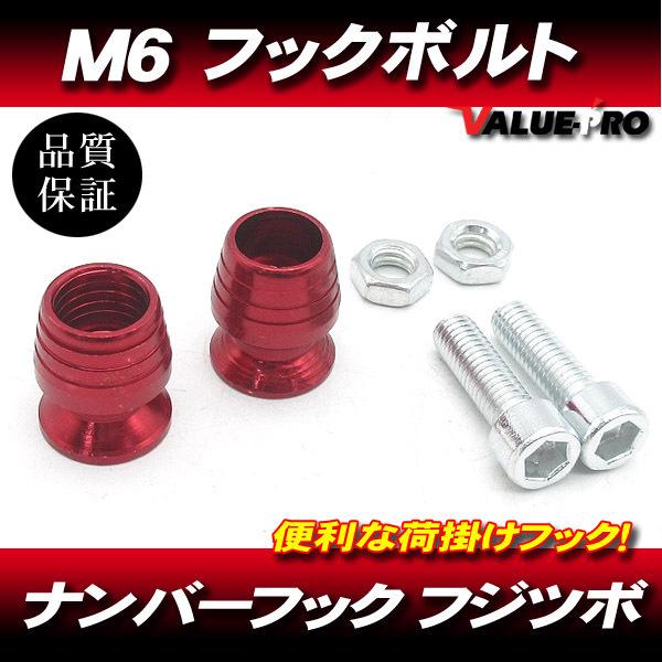 M6mm 荷掛フックボルト2個 赤 レッド / ナンバーボルト ZX-9R ZZ-R1100 ZX-...