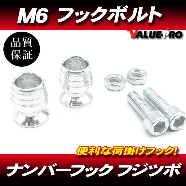 M6mm 荷掛フックボルト2個 銀 シルバー / ナンバーボルト ZX-9R ZZ-R1100 ZX...