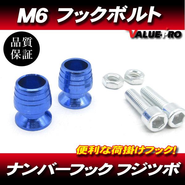 M6mm 荷掛フックボルト2個 青 ブルー / ナンバーボルト YZF-R1 FZS1000 XJR...