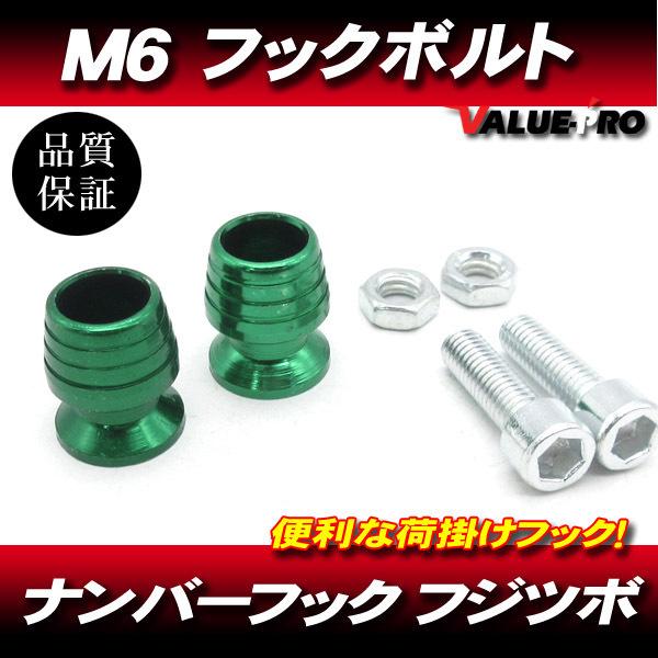 M6mm 荷掛フックボルト2個 緑 グリーン / ナンバーボルト GSX1300R GSX-R100...