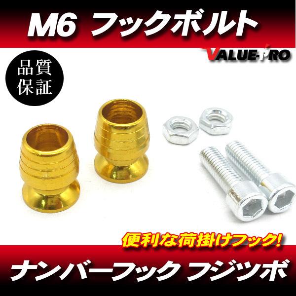 M6mm 荷掛フックボルト2個 金 ゴールド / ナンバーボルト YZF-R1 FZS1000 XJ...