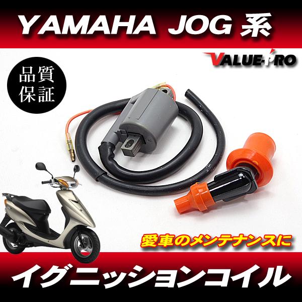 強化 イグニッションコイル IGコイル ◆ ジョグ JOG ヤマハ　YAMAHA 3KJ 3RY 3...