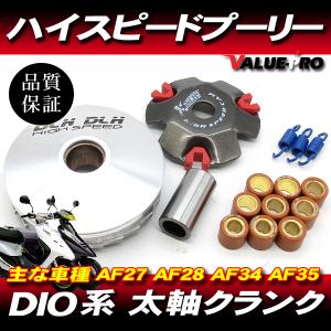 ハイスピードプーリーセット◆ディオ DIO AF27 AF34 AF35 ZX ジョーカー ジョルノ ジュリオ タクト リードの商品画像