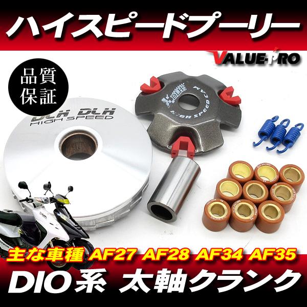 ハイスピードプーリー セット ◆ ディオ DIO AF62 AF68 / トゥデイ AF61 AF6...