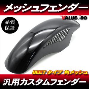 カワサキ メッシュBEET風フロントフェンダー ブラック Z750GP カワサキ メッシュBEET風フロントフェンダー ブラック Z750GP