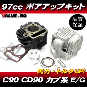 85cc → 97CC カブ90 CD90 ボアアップキット / ホンダ HONDA