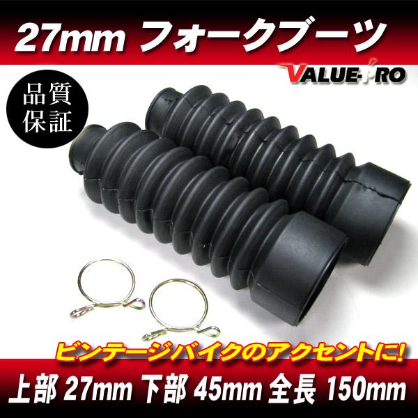 フロントフォークブーツ 27mm 全長150mm 上部27mm 下部45mm ◆ CB125 CB5...