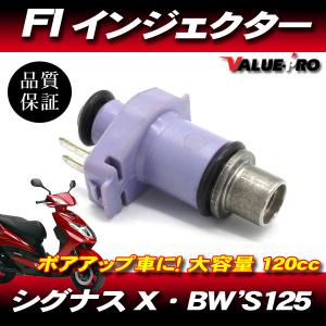 新品 ヤマハ純正互換 大容量インジェクター 120cc/min ◆ シグナスX125 Bw's125 マジェスティ125