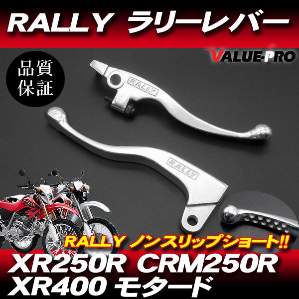 RALLY ショートレバー 左右 ◆ 新品 ラリーレバー ブレーキレバー クラッチレバー XR250...